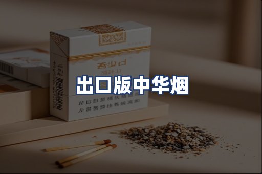 出口版中华烟